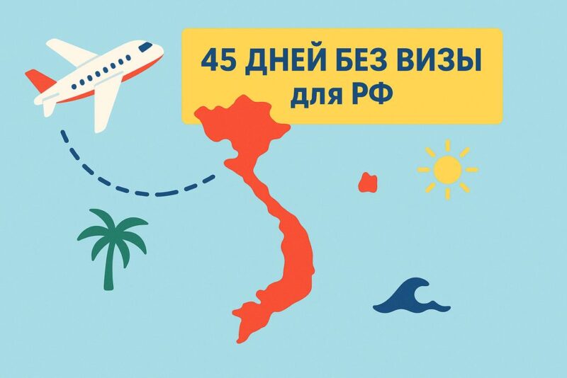Самолет летит во Вьетнам. 45 дней без визы для РФ