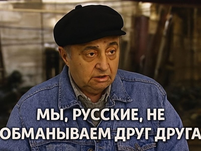 Мы, русские, не обманываем друг друга