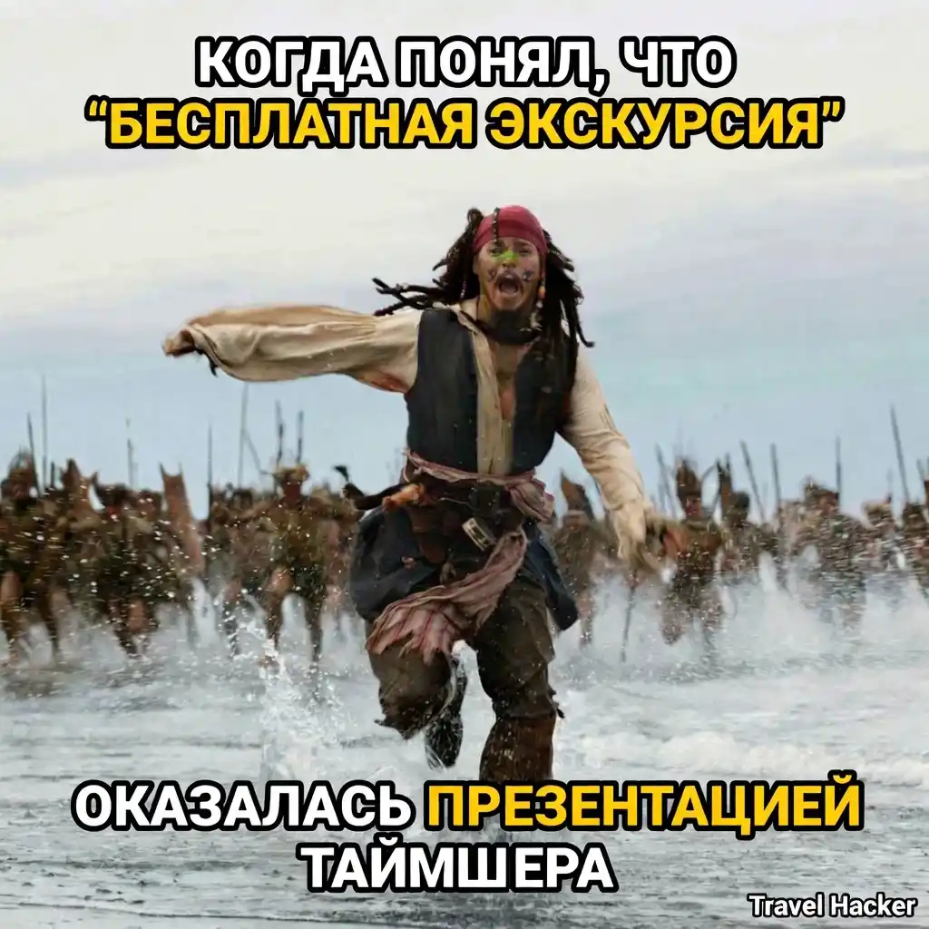 Мем о бесплатной экскурсии, которая оказалась презентацией таймшера