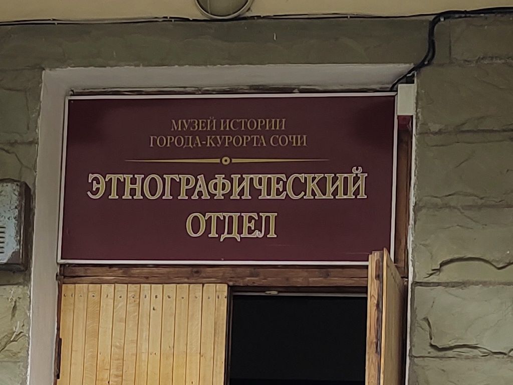 Этнографический Музей в Лазаревском: путешествие в прошлое