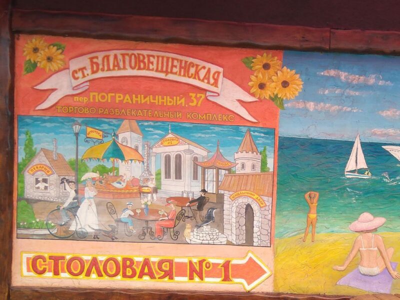 Отдых в станице Благовещенская