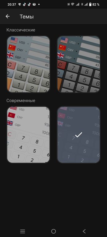 Выбор тем для конвертера валют