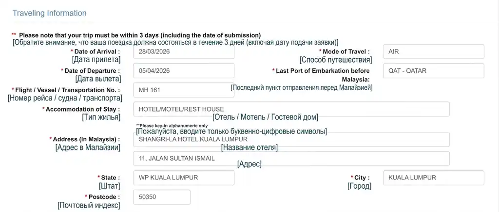 Скриншот второй части анкеты MDAC (Малайзия), раздел «Информация о поездке». Пример заполнения для вымышленного путешественника.